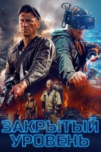 Закрытый уровень