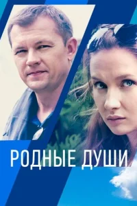 Обложка Родные души 2021