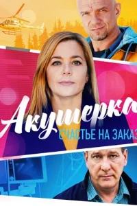 Акушерка 3 сезон Счастье на заказ