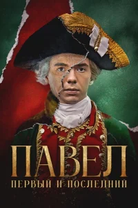 Павел Первый и последний