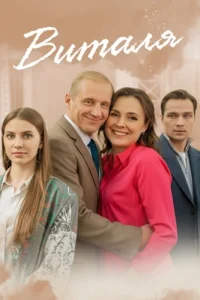 Виталя