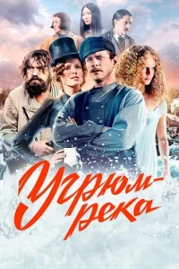 Угрюм-река