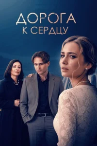 Дорога к сердцу