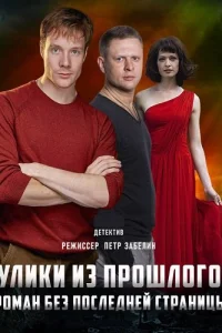 Улики из прошлого 1 сезон Роман без последней страницы