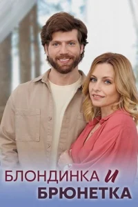 Блондинка и брюнетка