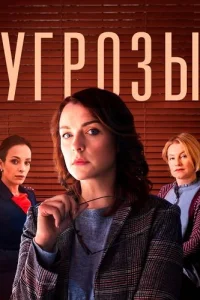 Угрозы