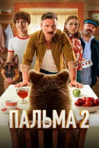 Обложка Пальма 2 2025