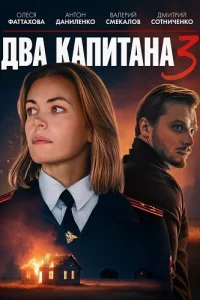 Два капитана 3 сезон