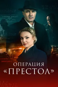 Операция Престол