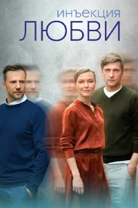 Инъекция любви