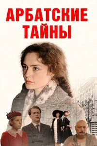 Арбатские тайны