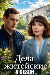 Дела житейские 8 сезон