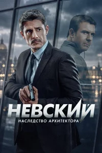 Невский 8 сезон Наследство архитектора