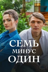 Семь минус один
