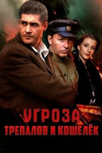 УГРОза Трепалов и Кошелек