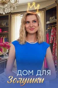 Обложка Дом для Золушки 2026