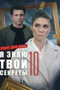 Я знаю твои секреты 10 сезон Ребус для Нины