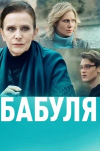 Бабуля