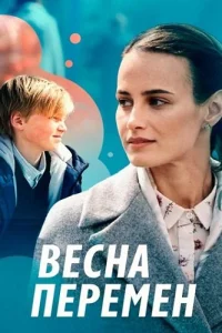 Весна перемен