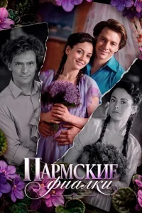 Пармские фиалки
