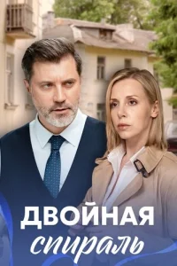 Двойная спираль