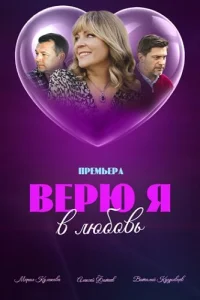 Верю я в любовь