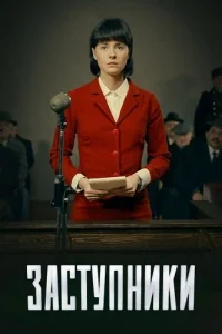 Заступники