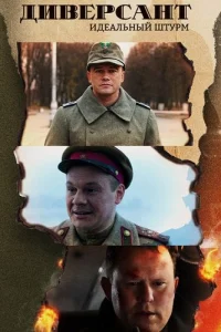 Диверсант 4 сезон Идеальный штурм