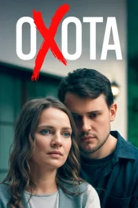 Охота