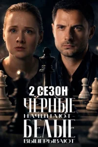 Обложка Чёрные начинают белые выигрывают 2 сезон 2026