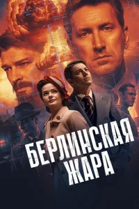 Обложка Берлинская жара 2025