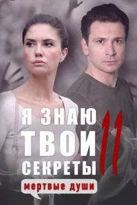 Я знаю твои секреты 11 сезон Мёртвые души
