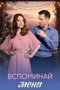 Вспоминай меня