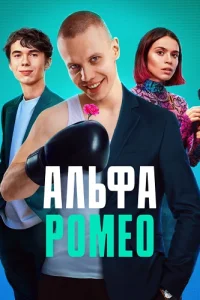 АльфаРомео
