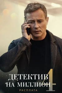 Детектив на миллион 4 сезон Расплата