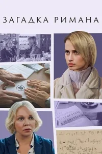 Загадка Римана
