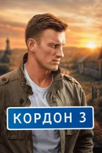 Кордон 3 сезон