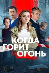 Когда горит огонь