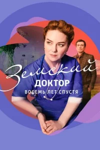 Земский доктор 6 сезон Восемь лет спустя