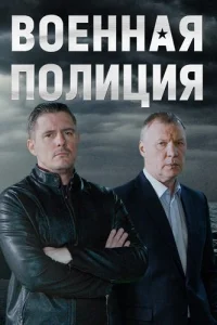 Военная полиция
