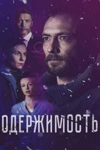 Обложка Одержимость 2024