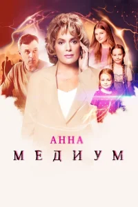 Обложка Анна Медиум 4 сезон 2025