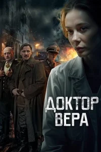 Обложка Доктор Вера 2025