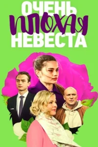 Очень плохая невеста