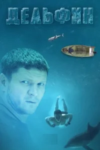 Дельфин 3 сезон