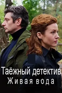 Обложка Таёжный детектив 4 сезон Живая вода 2023