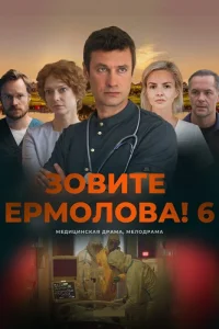 Зовите Ермолова 6 сезон