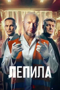 Лепила
