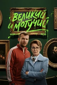 Великий и могучий