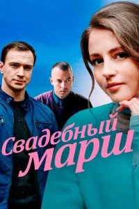 Свадебный марш